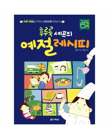후루룩 셰프의 예절 레시피 바른 예절을 키우는 사자소학 따라쓰기