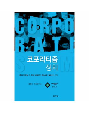 코포라티즘 정치 통치 전략성 및 정치 체제성과 결사체 거버넌스 전망
