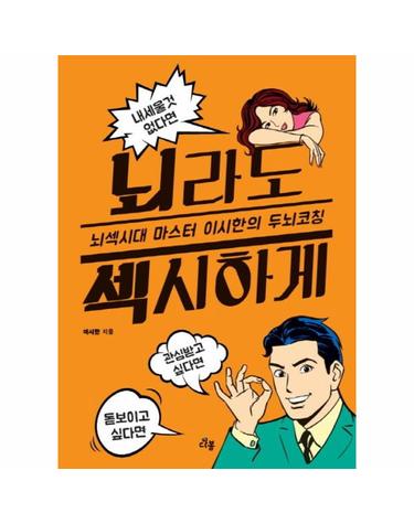 뇌라도 섹시하게 뇌섹시대 마스터 이시한의 두뇌코칭