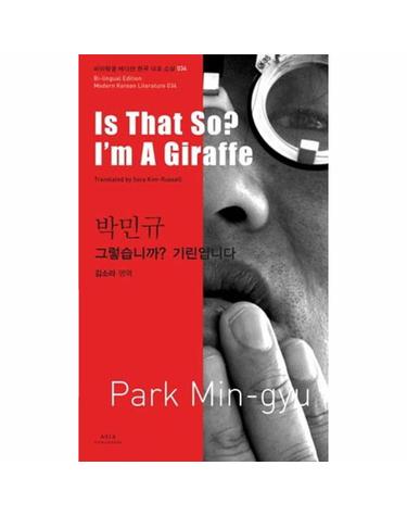 박민규- 그렇습니까 기린입니다(Is That So I m A Giraffe)