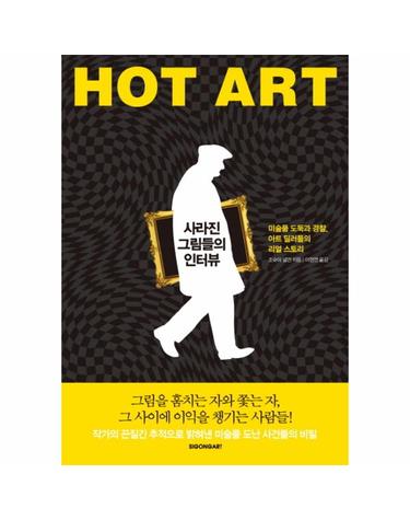 사라진 그림들의 인터뷰 미술품 도둑과 경찰, 아트 딜러들의 리얼 스토리