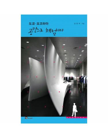 도쿄 요코하마 공간으로 체험하다