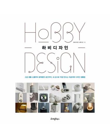 하비디자인 고급 생활 소품부터 꿈꿔왔던 공간까지  내 손으로 직접 만드는 자급자족 디자인 생활법