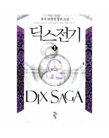 딕스 전기 1