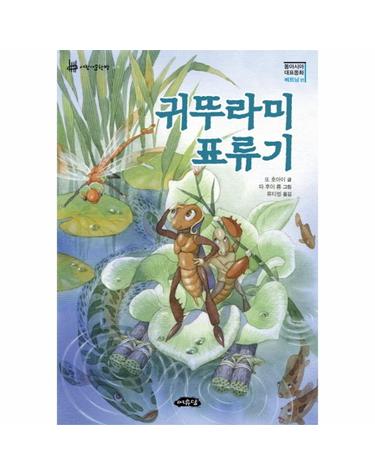 귀뚜라미 표류기(동아시아 대표동화 베트남 편)