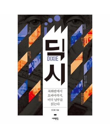딕시 목화밭에서 오바마까지 미국 남부를 읽는다