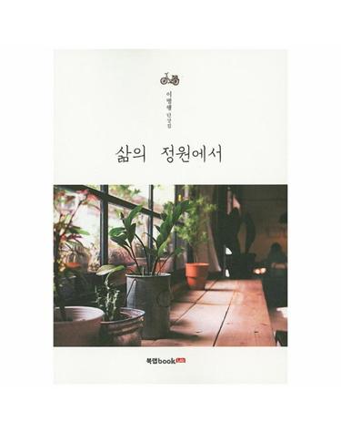 삶의 정원에서 이병행 단상집