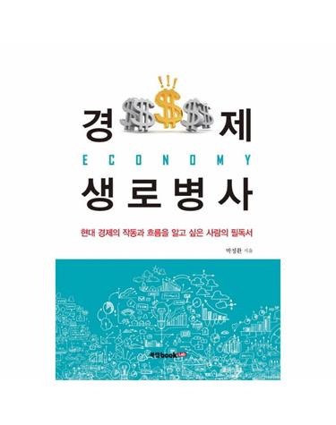 경제 생로병사 현대 경제의 작동과 흐름을 알고 싶은 사람의 필독서