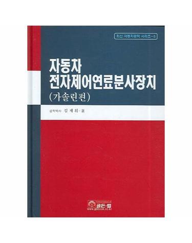 전자제어연료분사장치(가솔린)