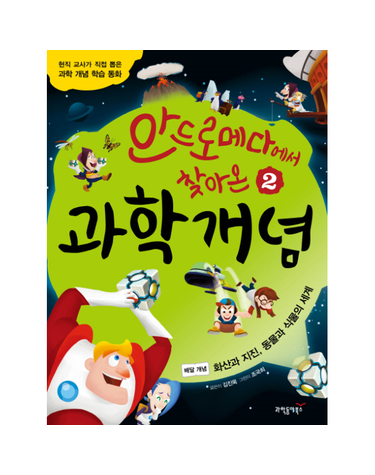 안드로메다에서 찾아온 과학 개념. 2- 화산과 지진·동물과 식물의 세계 현직 교사가 직접 뽑은 과학 개념 학습 동화
