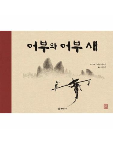 어부와 어부 새
