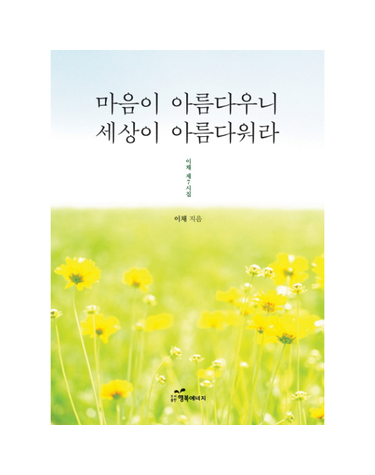 마음이 아름다우니 세상이 아름다워라