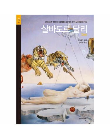 살바도르 달리 무의식과 상상의 세계를 표현한 초현실주의의 거장