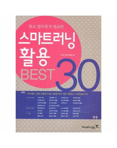 학교 업무에 꼭 필요한 스마트러닝 활용 BEST 30 아이패드 갤럭시탭과 PC를 이용한 학교업무 예제로 구성하였습니다