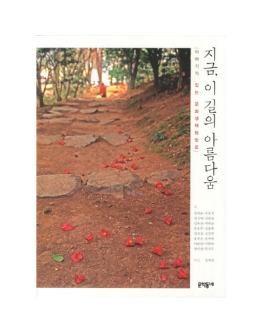 지금 이 길의 아름다움 이야기가 있는 문화생태탐방로