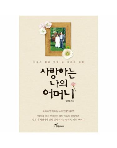 사랑하는 나의 어머니 아무리 불러 봐도 늘 그리운 이름