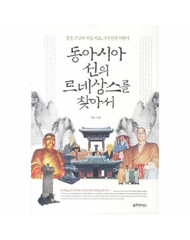 동아시아 선의 르네상스를 찾아서 정운스님의 무상 마조 구산선문기행기