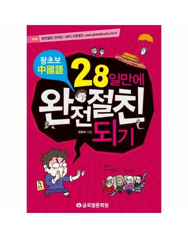 왕초보중국어 28일만에 완전절친되기 단어장 수록, MP3 무료다운