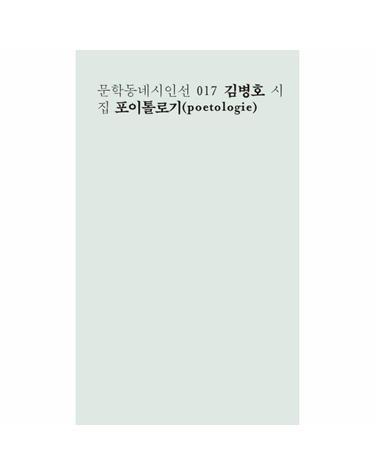 포이톨로기 김병호 시집