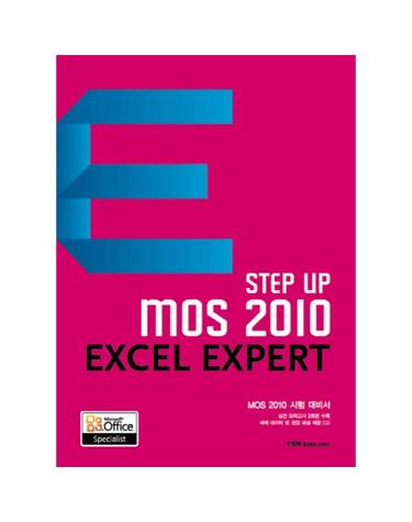 Step up MOS 2010 Excel Expert MOS 2010 시험 대비서