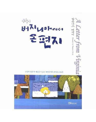 버지니아에서 온 편지 인생의 향훈과 깨달음이 담긴 재미작가의 라이프스토리