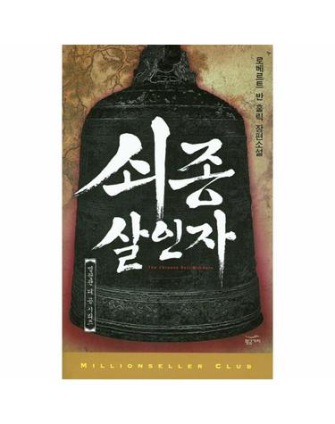 쇠종 살인자 로베르트 반 홀릭 장편소설