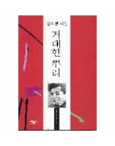 거대한 뿌리(오늘의시인총서 1)
