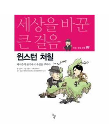 세상을 바꾼 큰 걸음 - 윈스턴 처칠