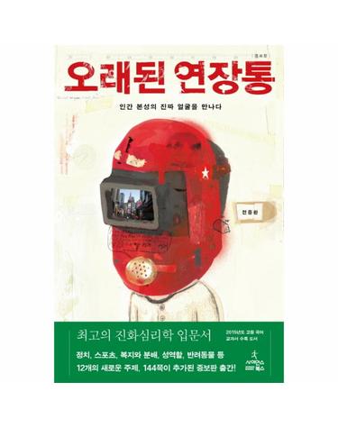 오래된 연장통 - 인간 본성의 진짜 얼굴을 만나다