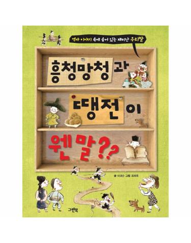 흥청망청과 땡전이 웬 말?? 역사 이야기 속에 숨어 있는 재미난 우리말