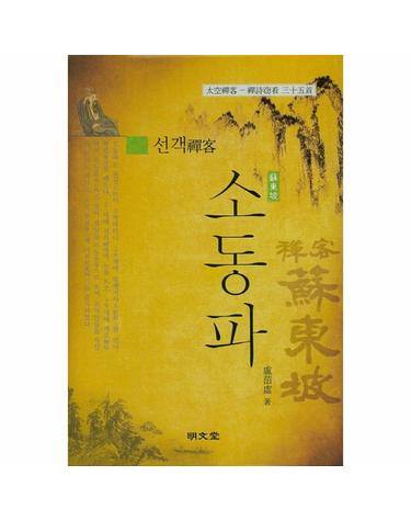선객 소동파 태공선객 선시절간 35수