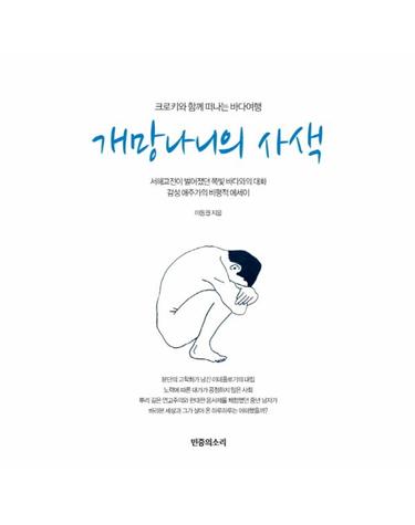 개망나니의 사색 크로키와 함께 떠나는 바다여행  감성 애주가의 비평적 에세이