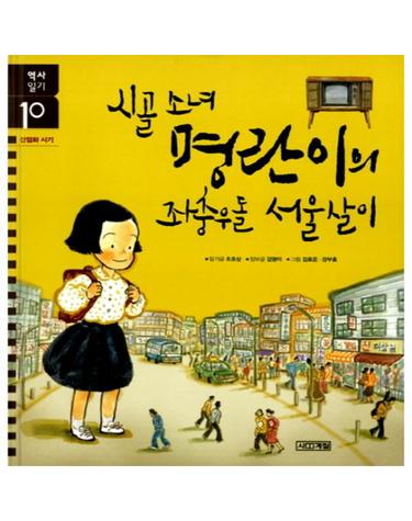 시골 소녀 명란이의 좌충우돌 서울살이
