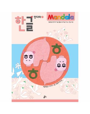 한글 만다라. 2- 자음학습 2 하마의 ㅎ을 색칠해 보아요