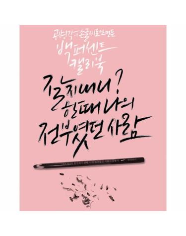 잘 지내니? 한때 나의 전부였던 사람 공병각의 손글씨로 만든 백 퍼센트 캘리북