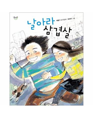 날아라 삼겹살