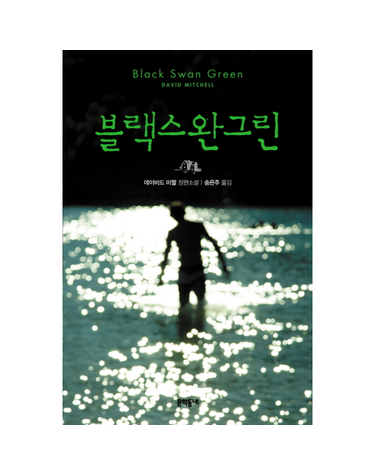 블랙스완그린