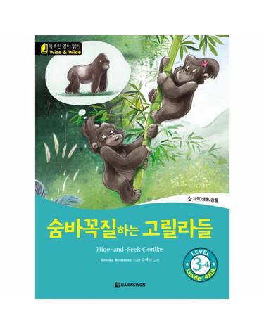 숨바꼭질하는 고릴라들(Hide-and-Seek Gorillas) Level 3-4 과학 생물 동물