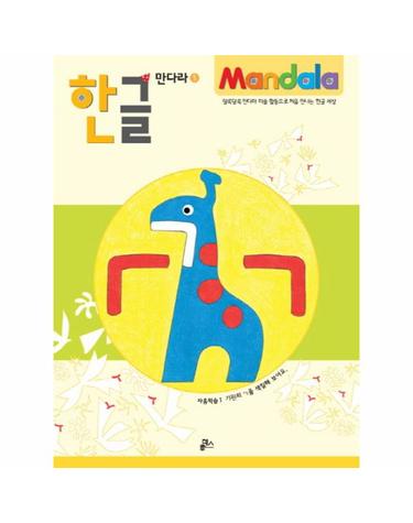 한글 만다라. 1- 자음학습 1 기린의 ㄱ을 색칠해 보아요