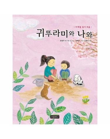 귀뚜라미와 나와 초등학교 국어교과서에 동시 수록  사계절 동시 모음