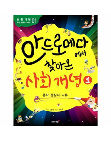안드로메다에서 찾아온 사회 개념. 1- 촌락 중심지 교류