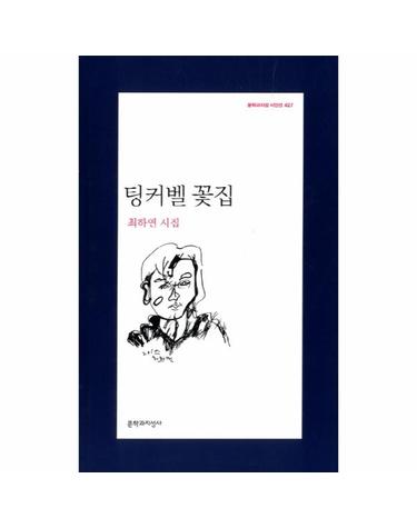 팅커벨 꽃집 최하연 시집