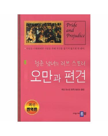 오만과 편견 청춘 남녀의 러브스토리  사랑을 이해하려면 사랑을 위해 자신을 맡기지 않으면 안 된다.
