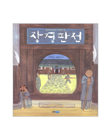 장경판전 팔만대장경을 지키는 집