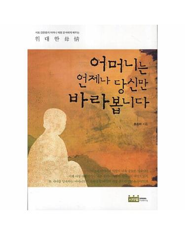 어머니는 언제나 당신만 바라봅니다 서포김만중의 어머니 해평 윤씨에게 배우는 위대한 모정