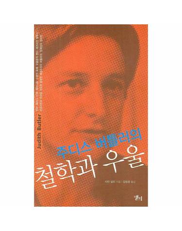 주디스 버틀러의 철학과 우울