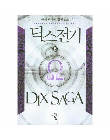 딕스전기. 8 봉사 판타지 장편 소설