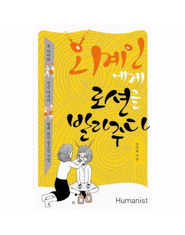외계인에게 로션을 발라주다 큰 아이와 작은 어른이 함께 읽은 청소년 시집