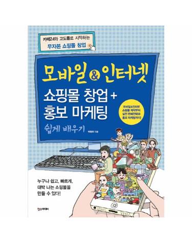 모바일&인터넷 쇼핑몰 창업+홍보 마케팅 쉽게 배우기