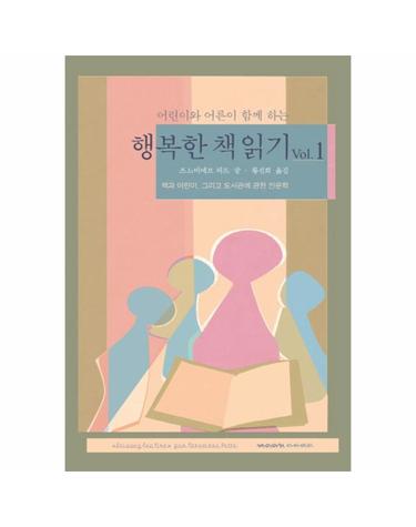 어린이와 어른이 함께 하는 행복한 책 읽기 Vol. 1 책과 어린이, 그리고 도서관에 관한 인문학